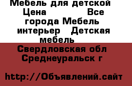 Мебель для детской › Цена ­ 25 000 - Все города Мебель, интерьер » Детская мебель   . Свердловская обл.,Среднеуральск г.